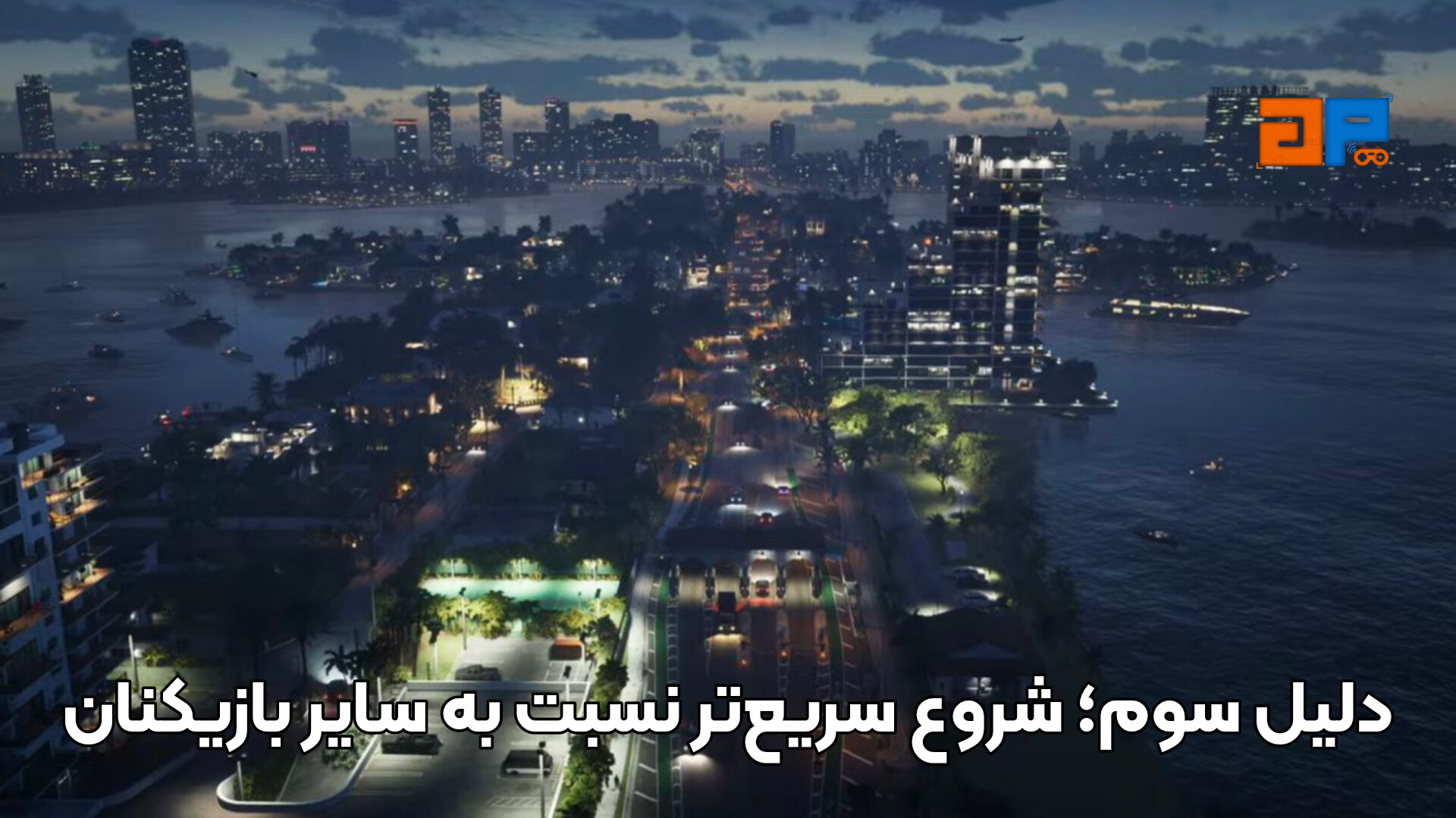 دلیل سوم؛ شروع سریع&zwnj;تر نسبت به سایر بازیکنان